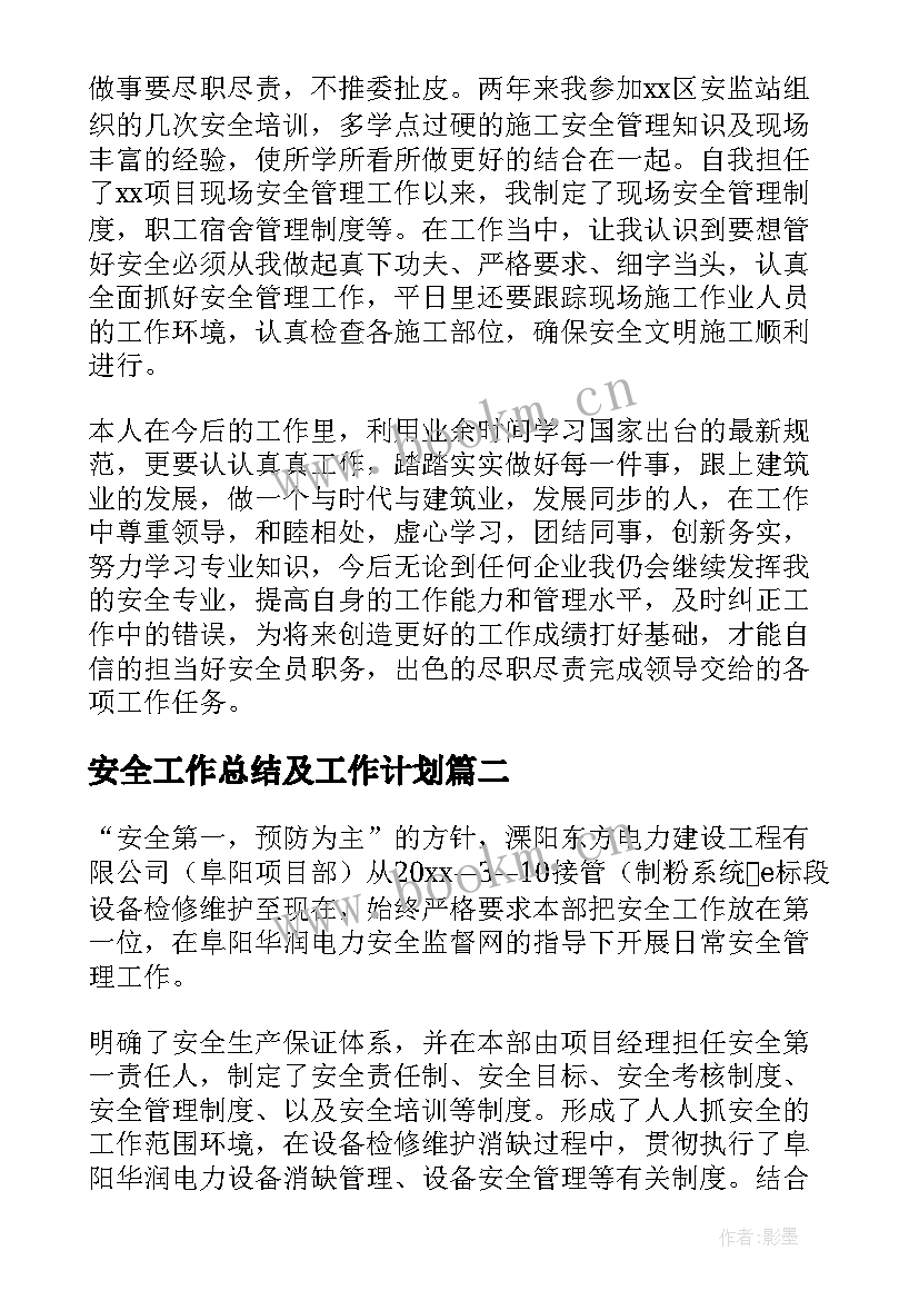 最新安全工作总结及工作计划 安全工作总结(实用7篇)