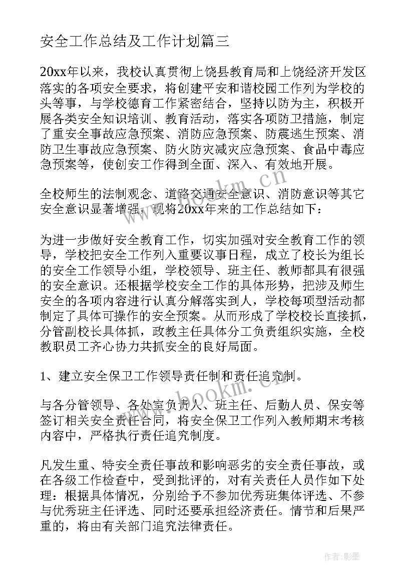 最新安全工作总结及工作计划 安全工作总结(实用7篇)