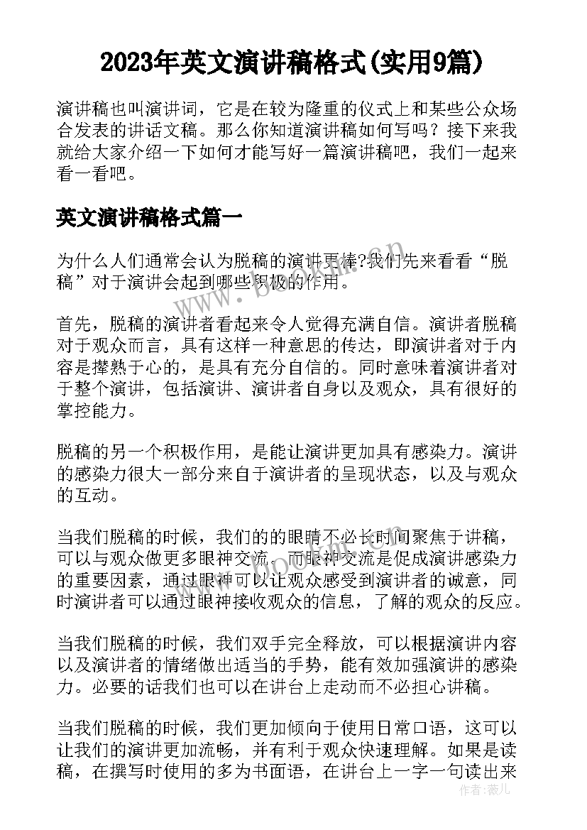 2023年英文演讲稿格式(实用9篇)