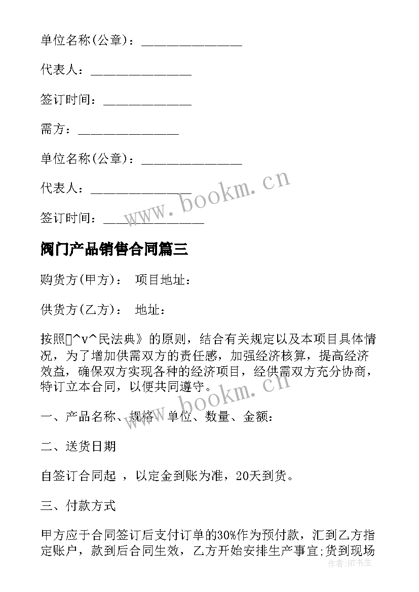 阀门产品销售合同 五金商店阀门采购合同共(模板5篇)