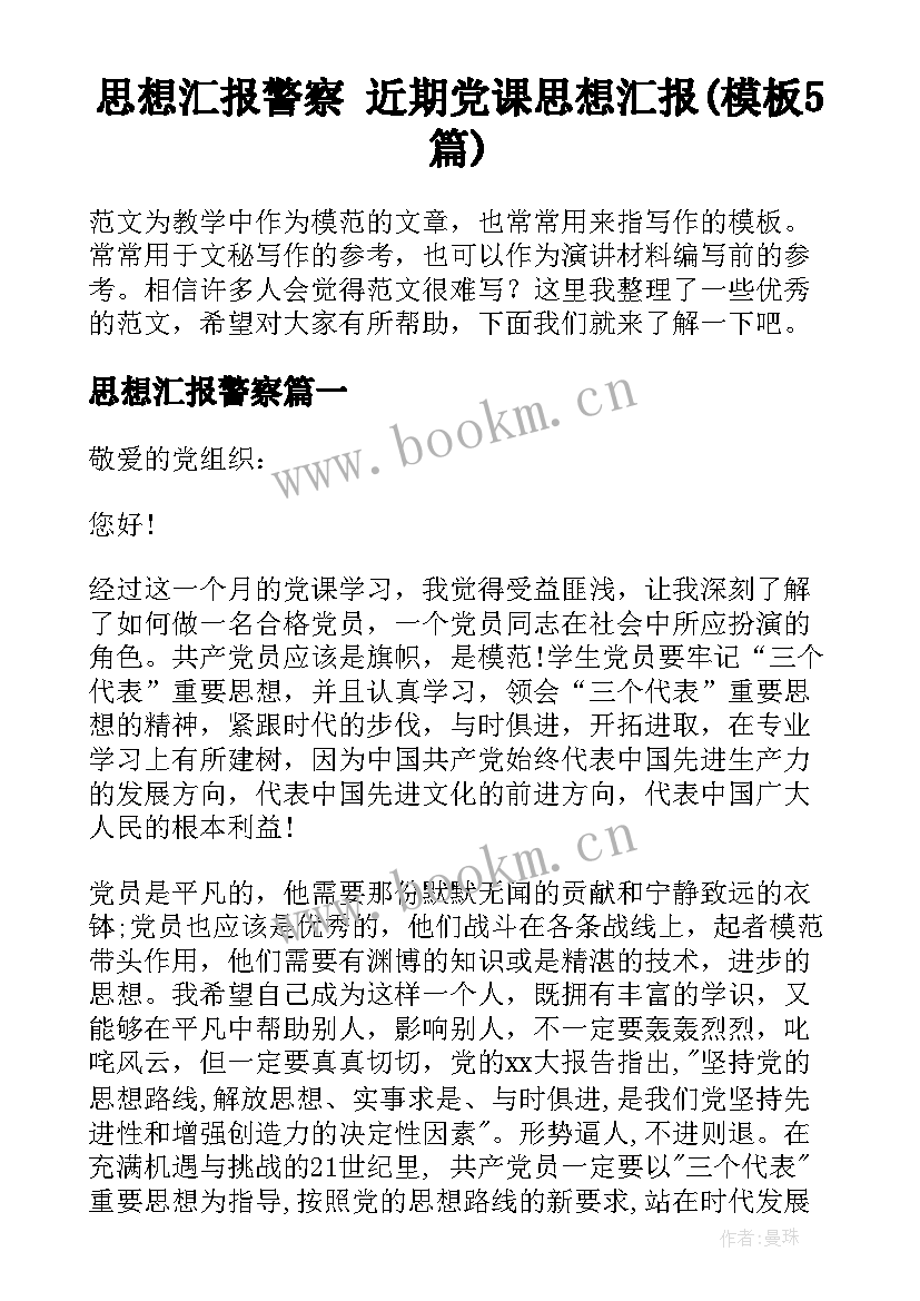 思想汇报警察 近期党课思想汇报(模板5篇)