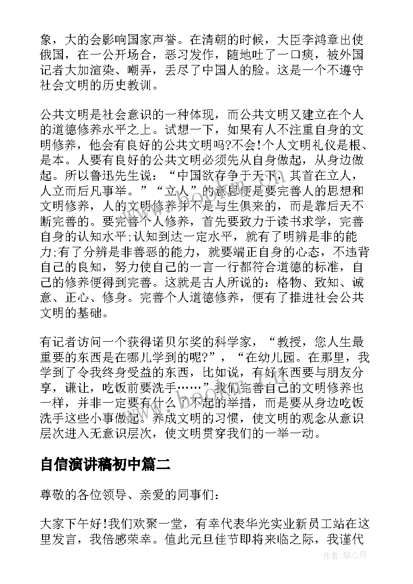 最新自信演讲稿初中(精选5篇)