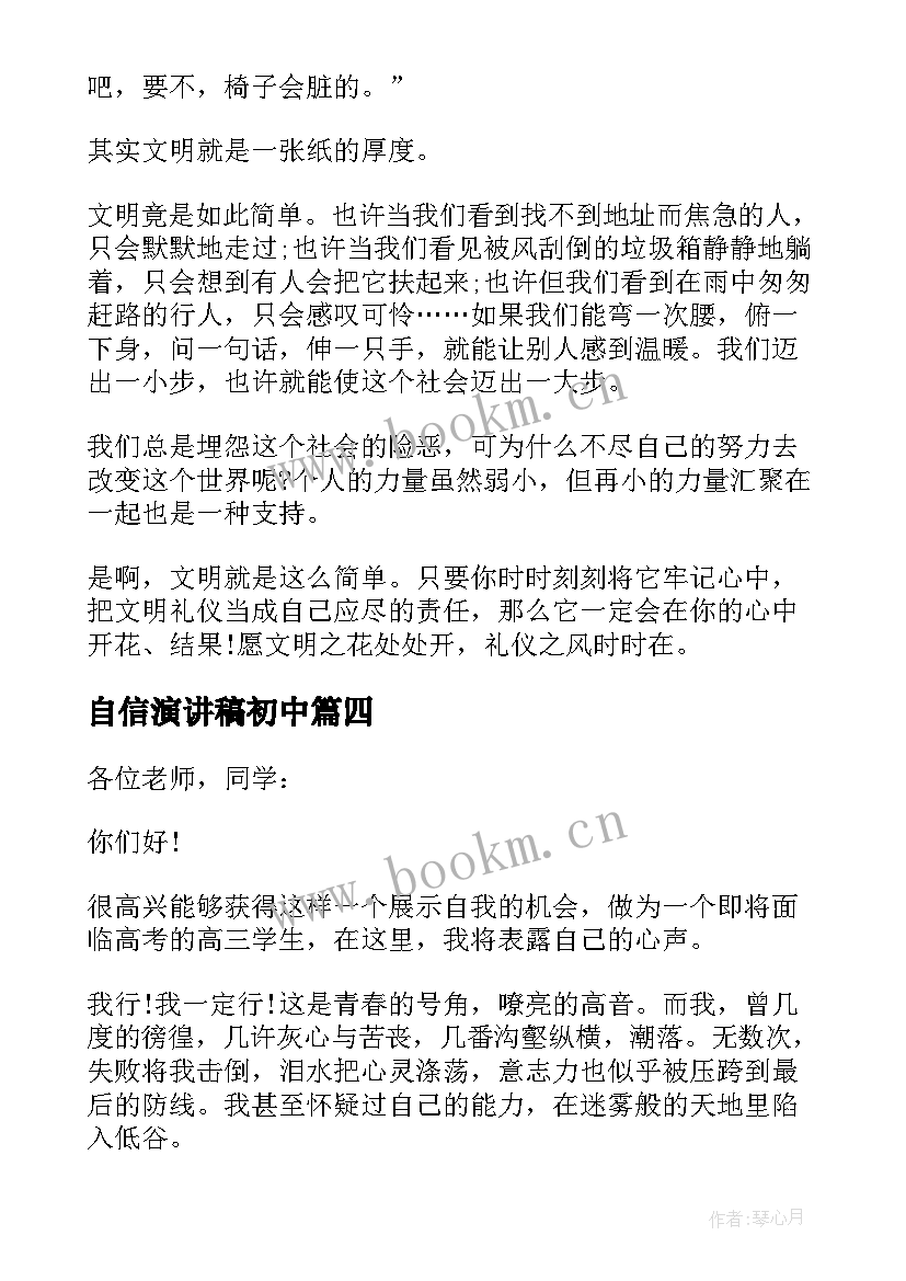 最新自信演讲稿初中(精选5篇)