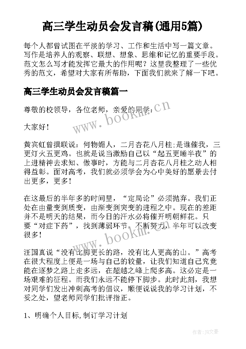 高三学生动员会发言稿(通用5篇)