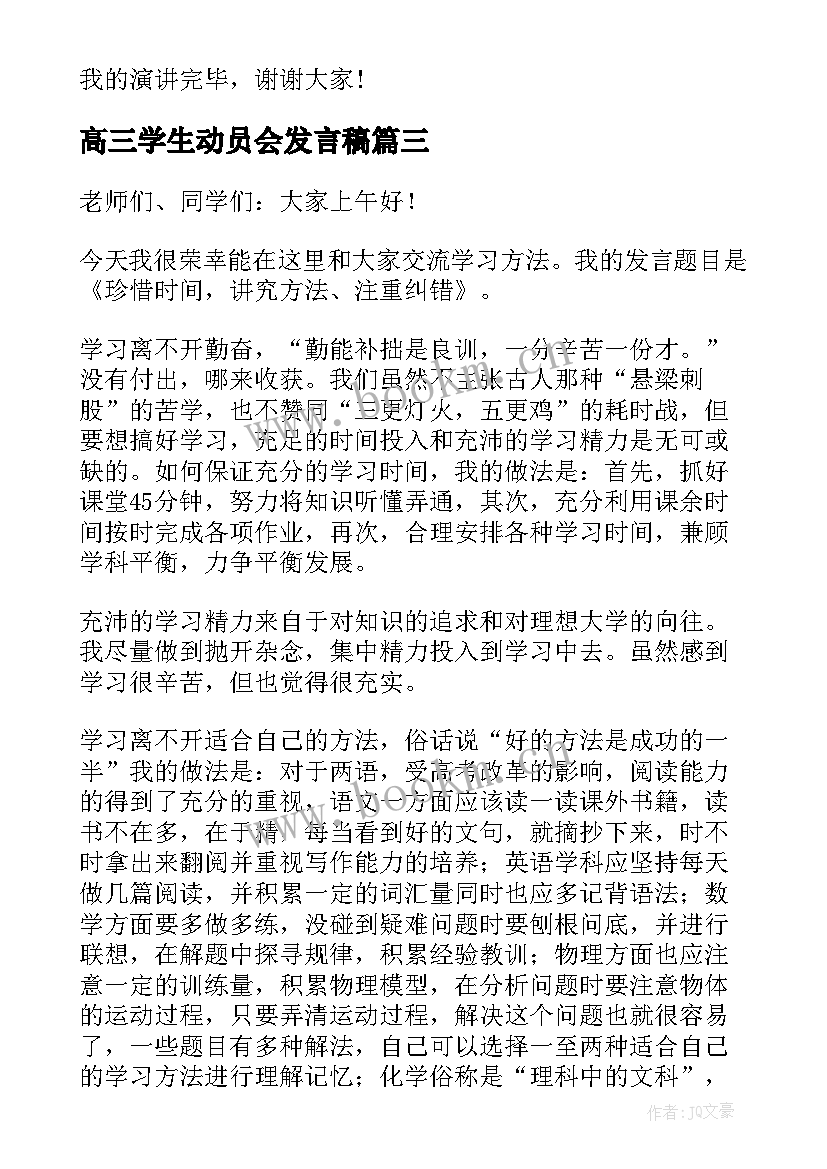 高三学生动员会发言稿(通用5篇)