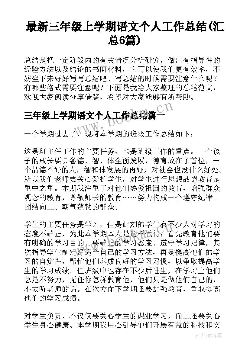 最新三年级上学期语文个人工作总结(汇总6篇)