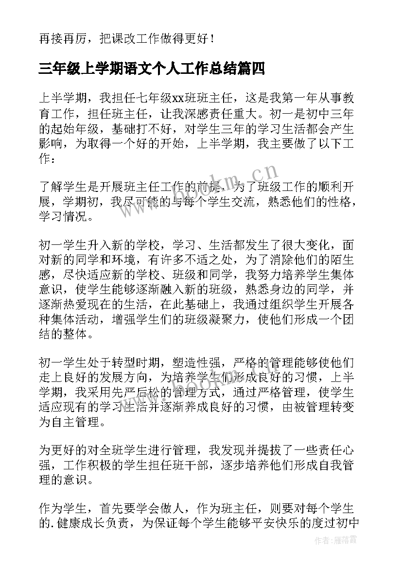 最新三年级上学期语文个人工作总结(汇总6篇)