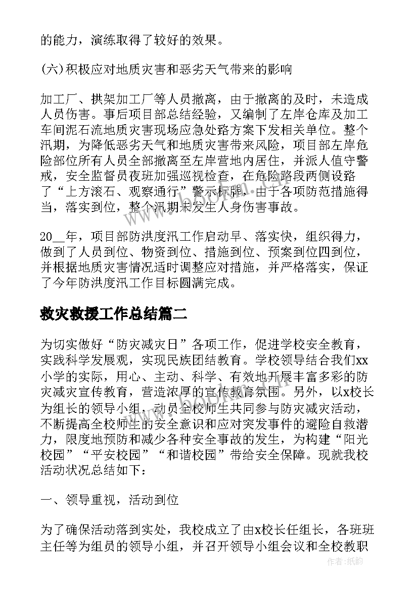 救灾救援工作总结(优质8篇)