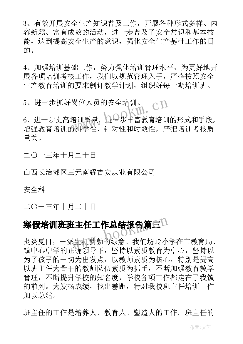 最新寒假培训班班主任工作总结报告(模板5篇)