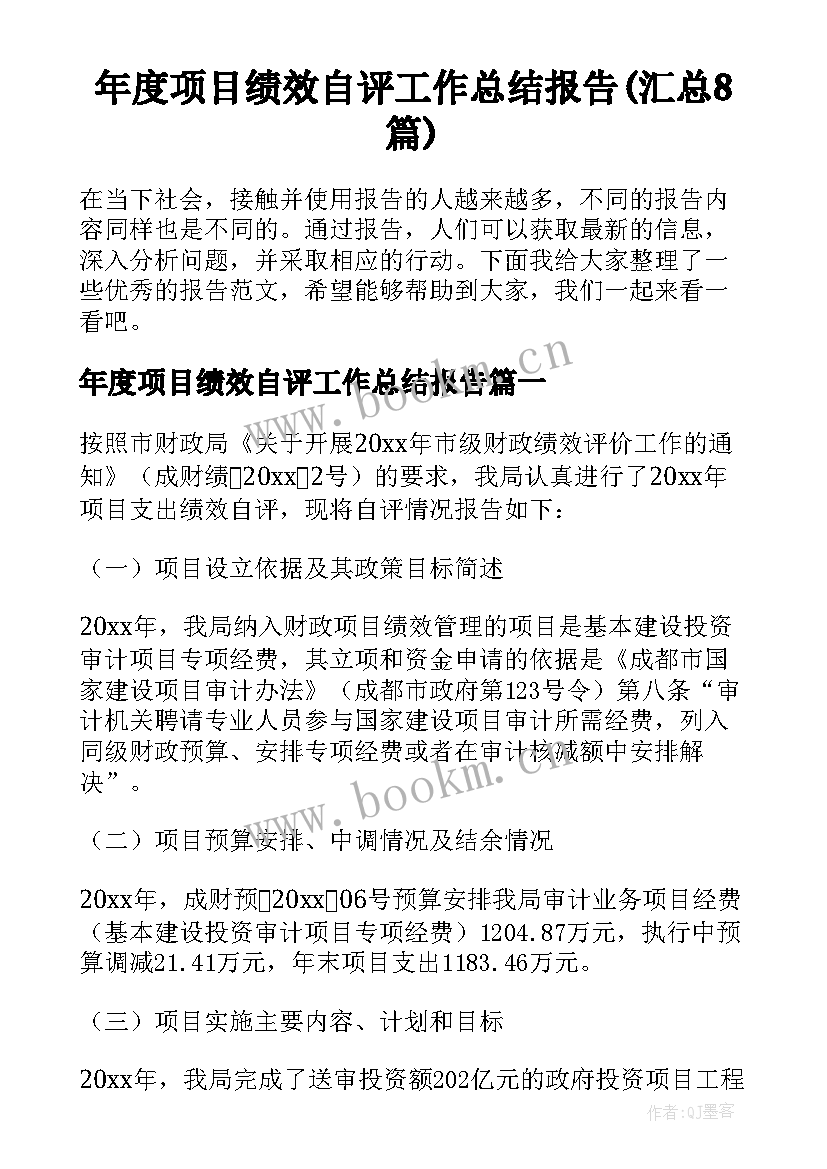 年度项目绩效自评工作总结报告(汇总8篇)