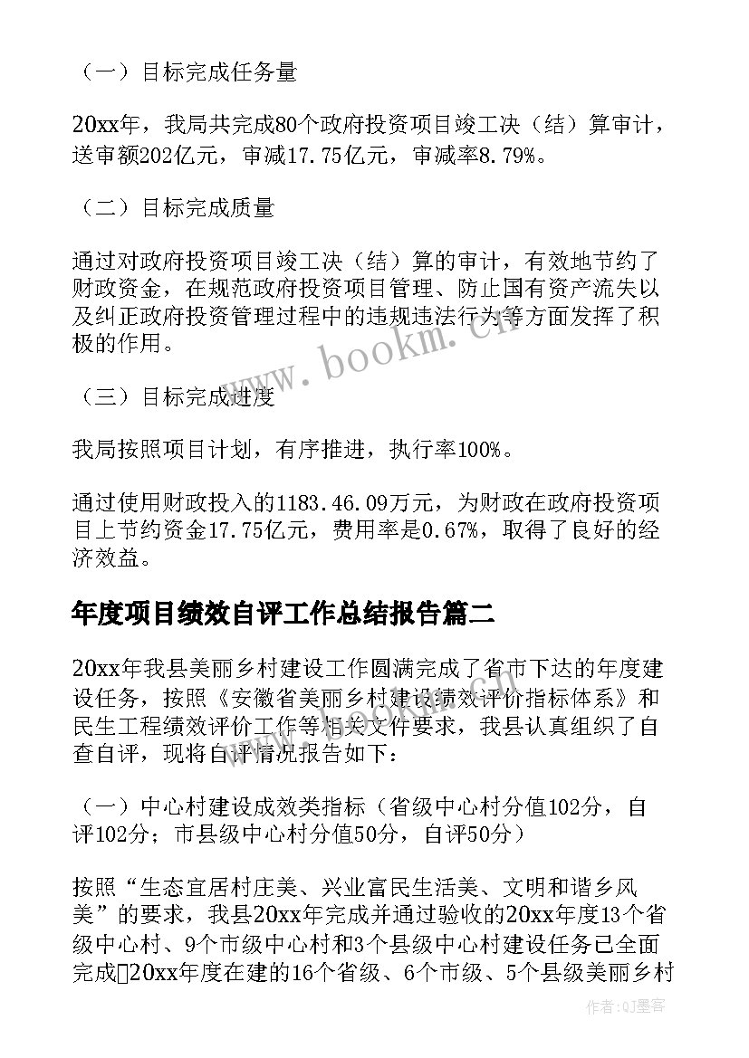 年度项目绩效自评工作总结报告(汇总8篇)