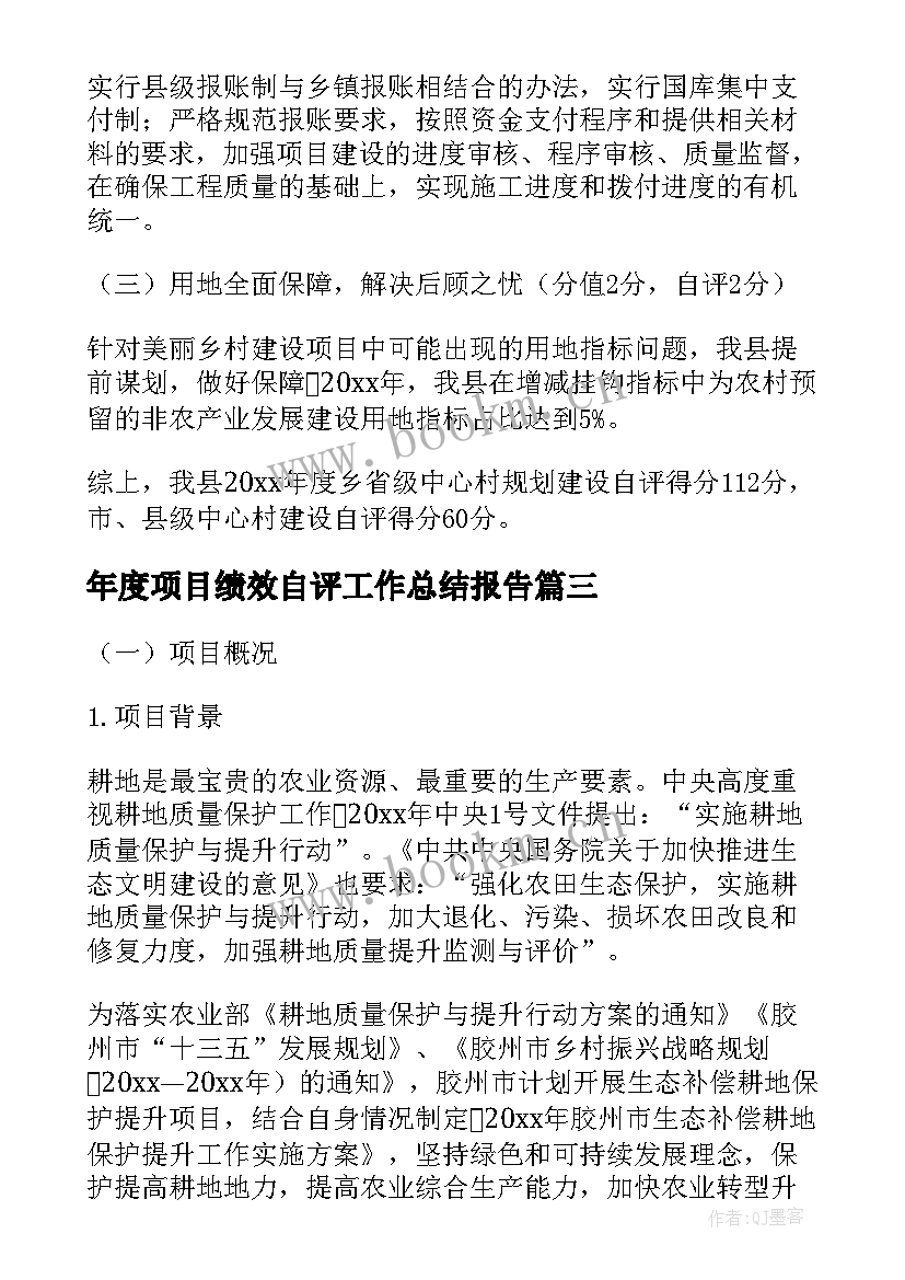 年度项目绩效自评工作总结报告(汇总8篇)