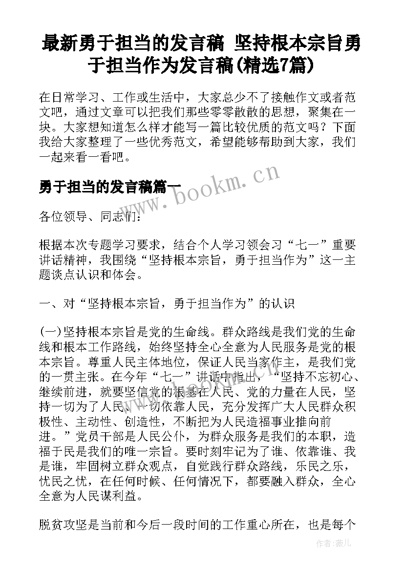 最新勇于担当的发言稿 坚持根本宗旨勇于担当作为发言稿(精选7篇)