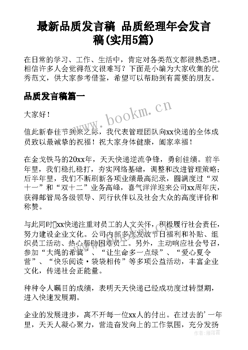 最新品质发言稿 品质经理年会发言稿(实用5篇)