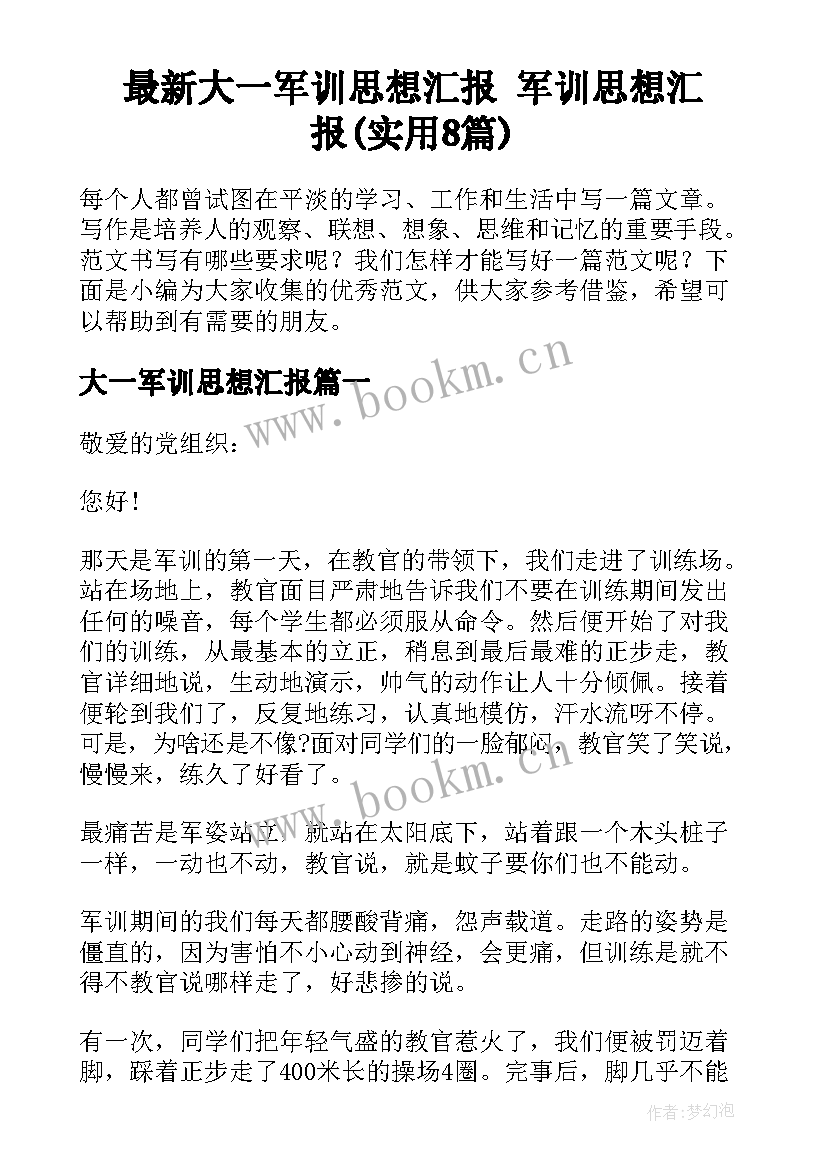 最新大一军训思想汇报 军训思想汇报(实用8篇)