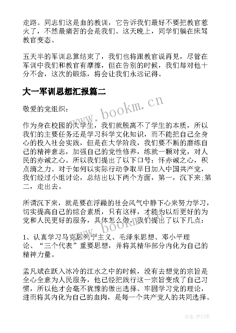 最新大一军训思想汇报 军训思想汇报(实用8篇)