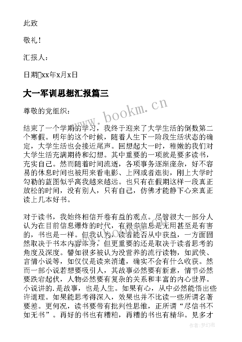 最新大一军训思想汇报 军训思想汇报(实用8篇)