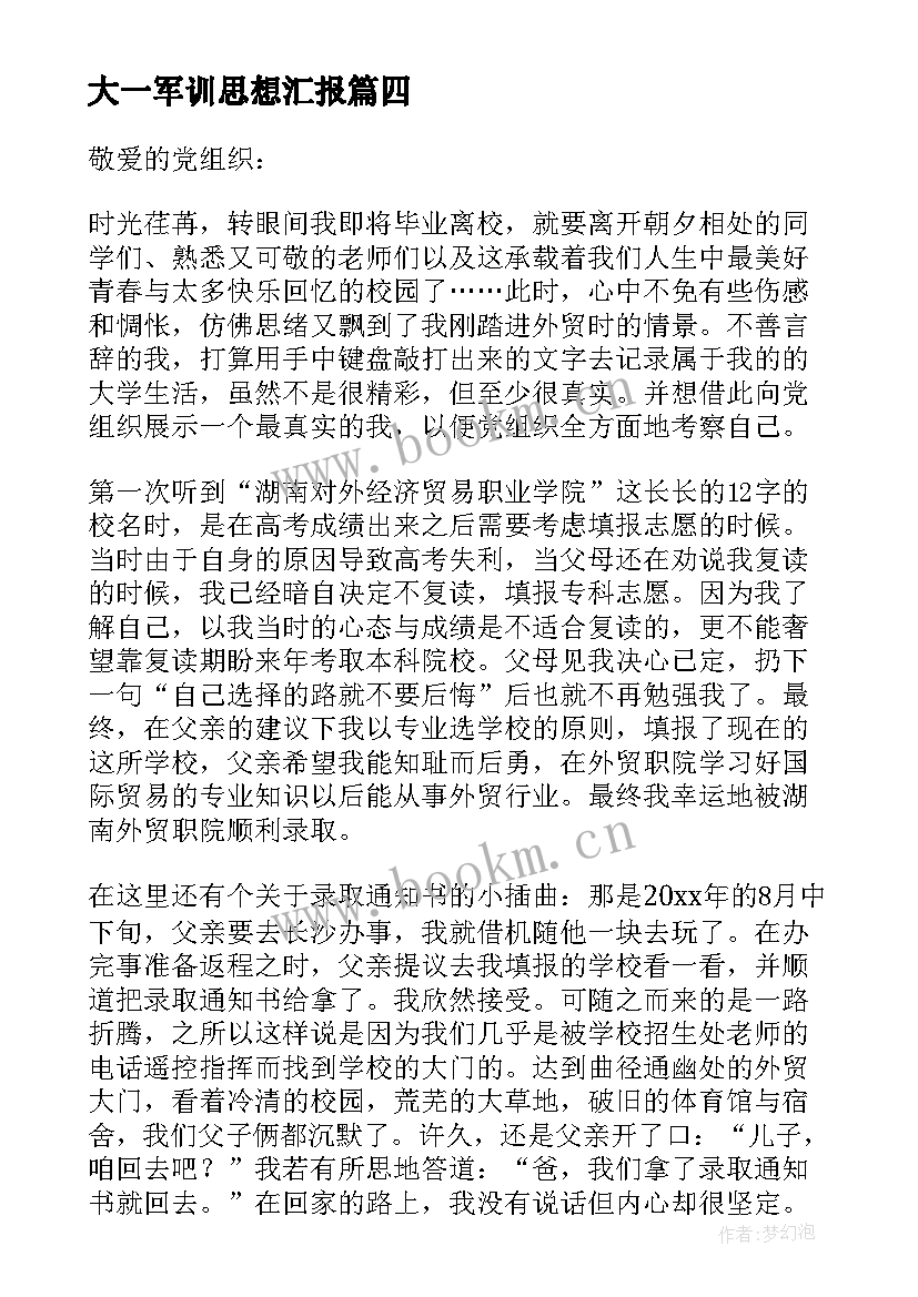 最新大一军训思想汇报 军训思想汇报(实用8篇)