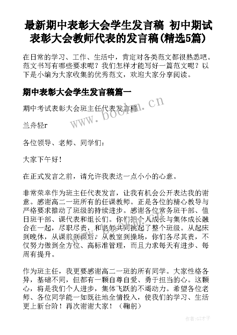 最新期中表彰大会学生发言稿 初中期试表彰大会教师代表的发言稿(精选5篇)