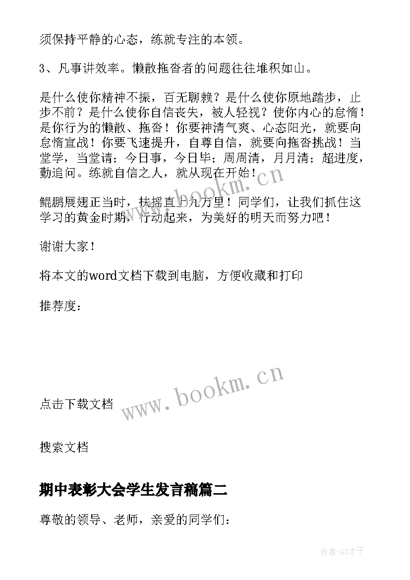 最新期中表彰大会学生发言稿 初中期试表彰大会教师代表的发言稿(精选5篇)