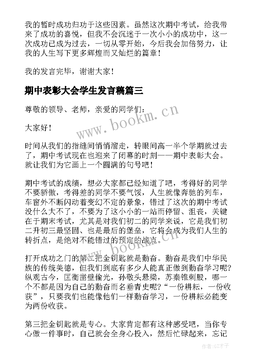 最新期中表彰大会学生发言稿 初中期试表彰大会教师代表的发言稿(精选5篇)