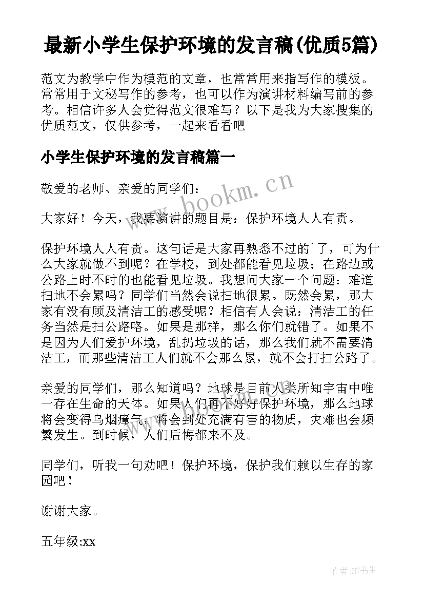 最新小学生保护环境的发言稿(优质5篇)