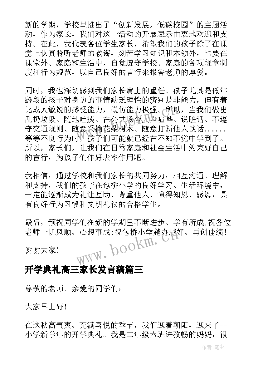 2023年开学典礼高三家长发言稿 开学典礼家长发言稿(优秀5篇)