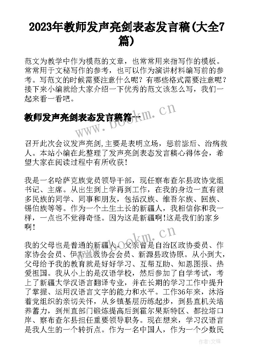 2023年教师发声亮剑表态发言稿(大全7篇)