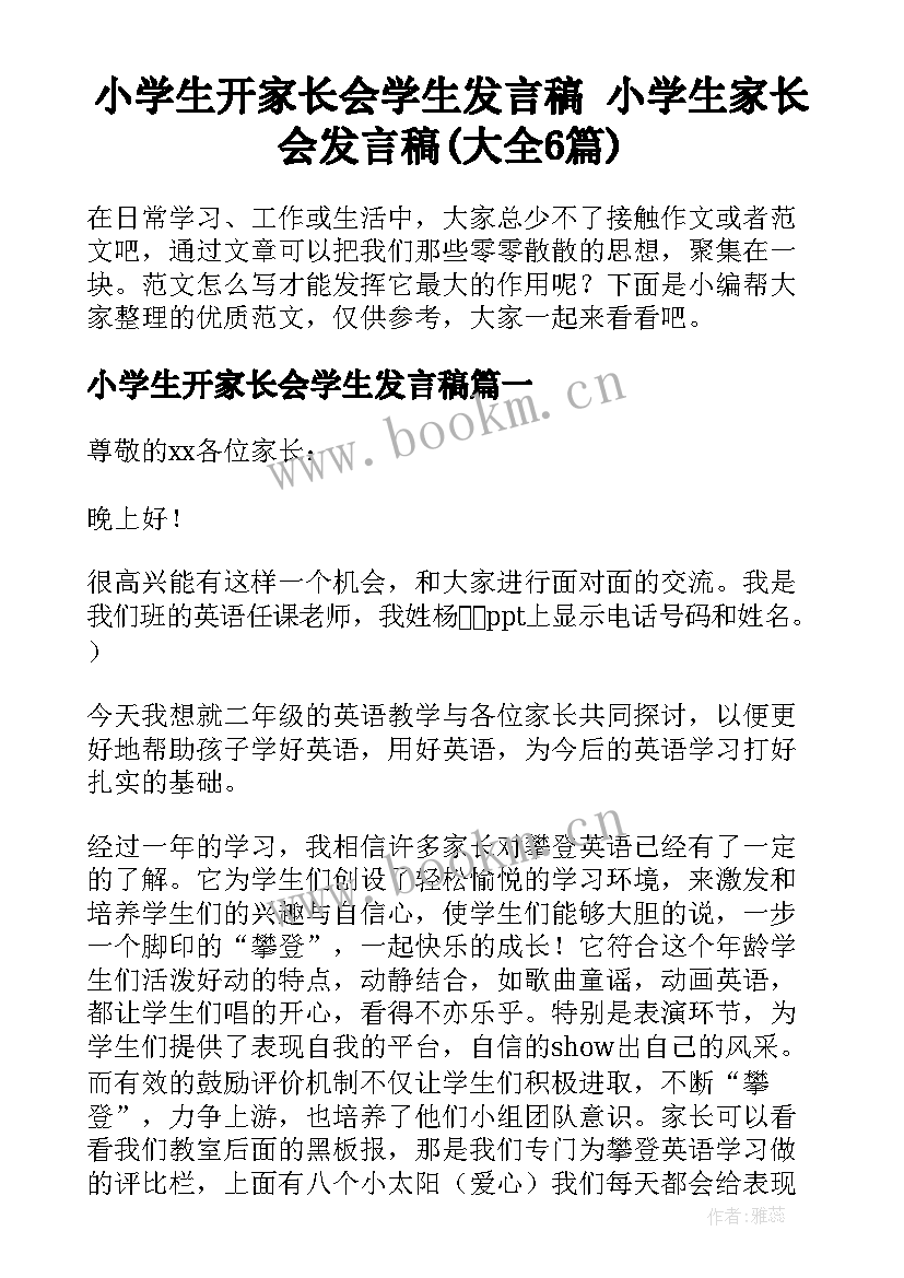 小学生开家长会学生发言稿 小学生家长会发言稿(大全6篇)