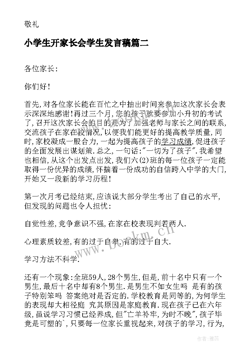 小学生开家长会学生发言稿 小学生家长会发言稿(大全6篇)