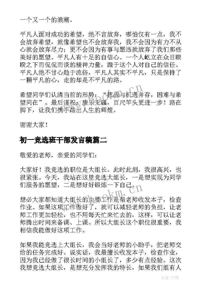 2023年初一竞选班干部发言稿 初一学生竞选班干部发言稿(优质5篇)