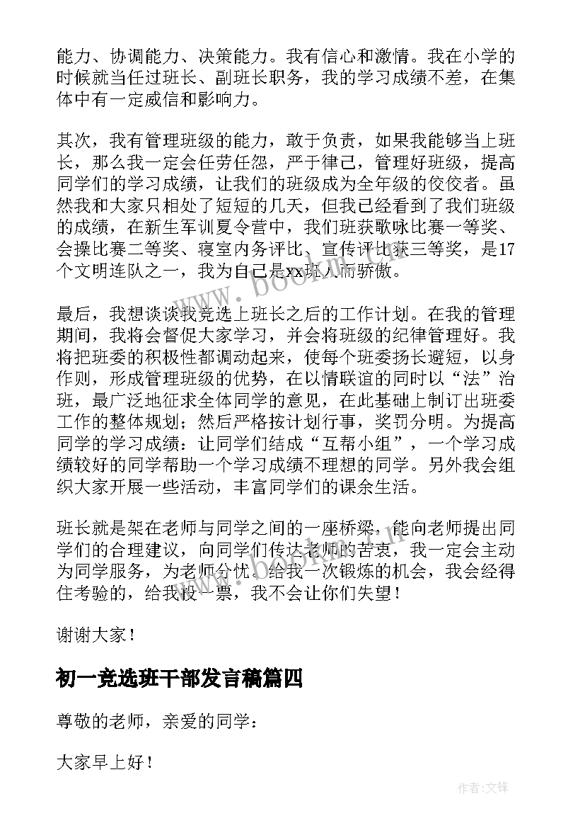 2023年初一竞选班干部发言稿 初一学生竞选班干部发言稿(优质5篇)