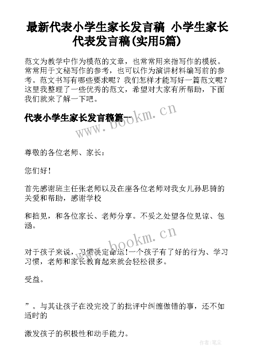 最新代表小学生家长发言稿 小学生家长代表发言稿(实用5篇)