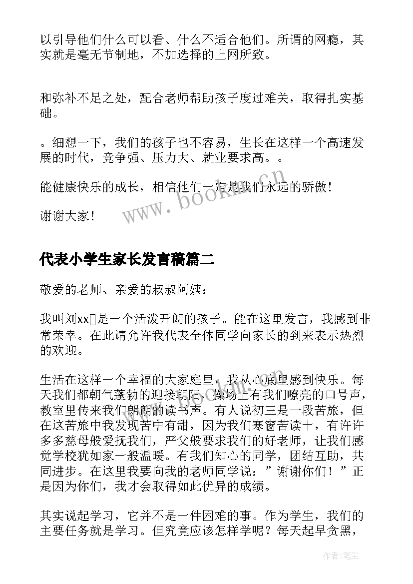 最新代表小学生家长发言稿 小学生家长代表发言稿(实用5篇)