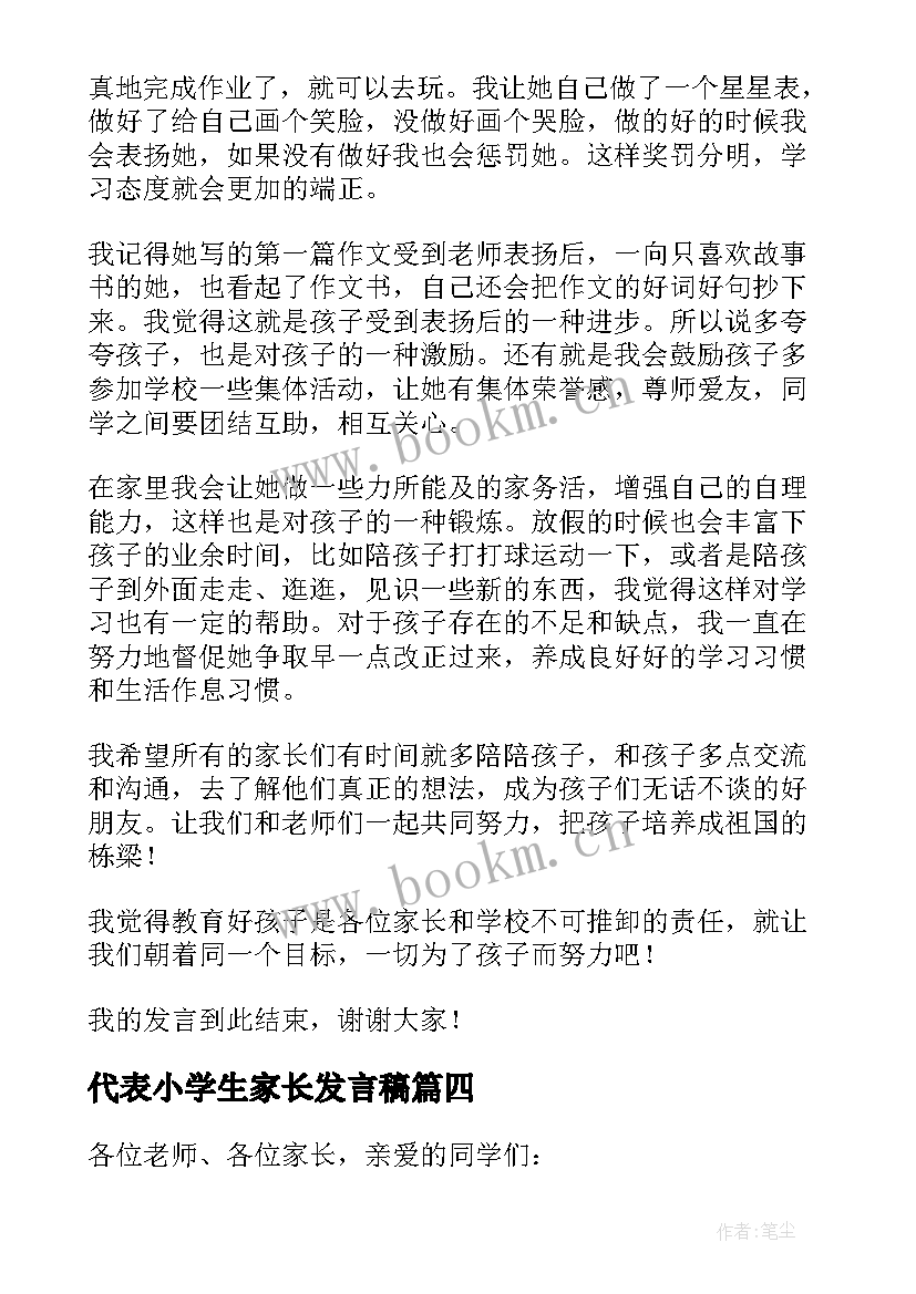 最新代表小学生家长发言稿 小学生家长代表发言稿(实用5篇)