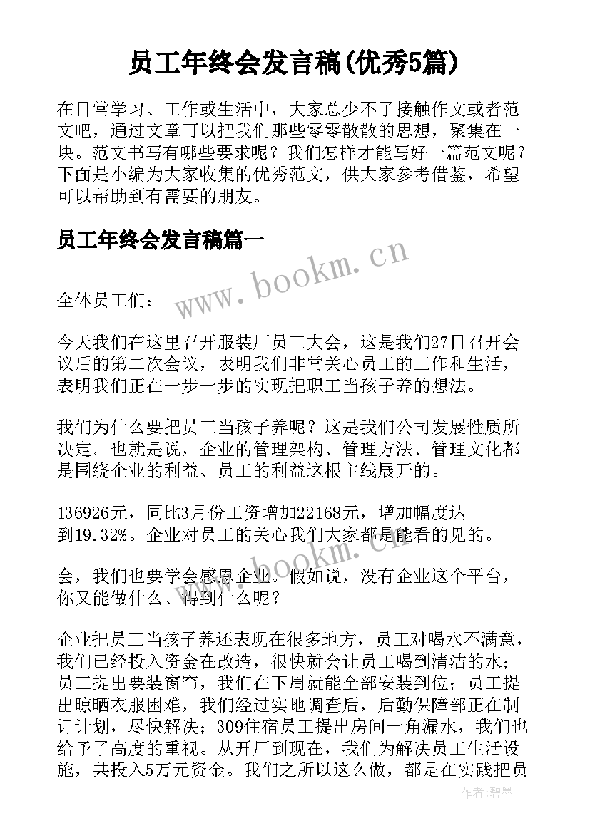 员工年终会发言稿(优秀5篇)