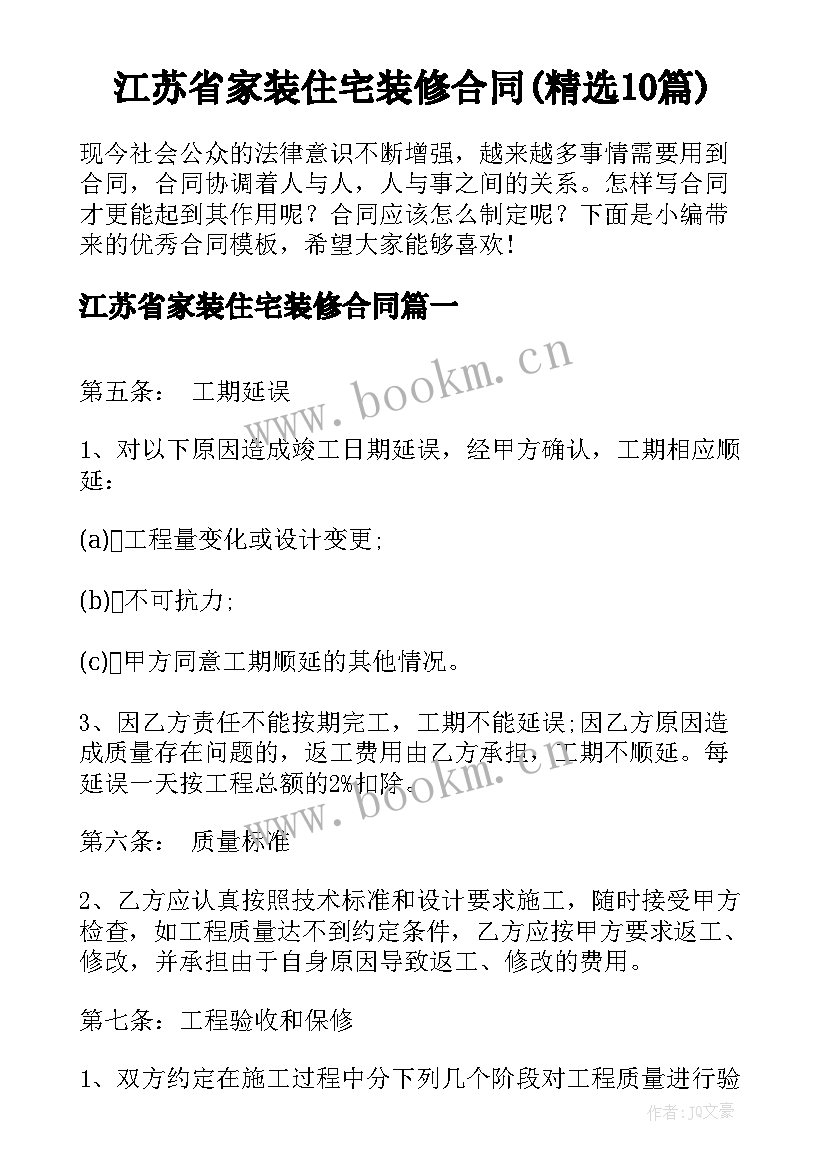 江苏省家装住宅装修合同(精选10篇)