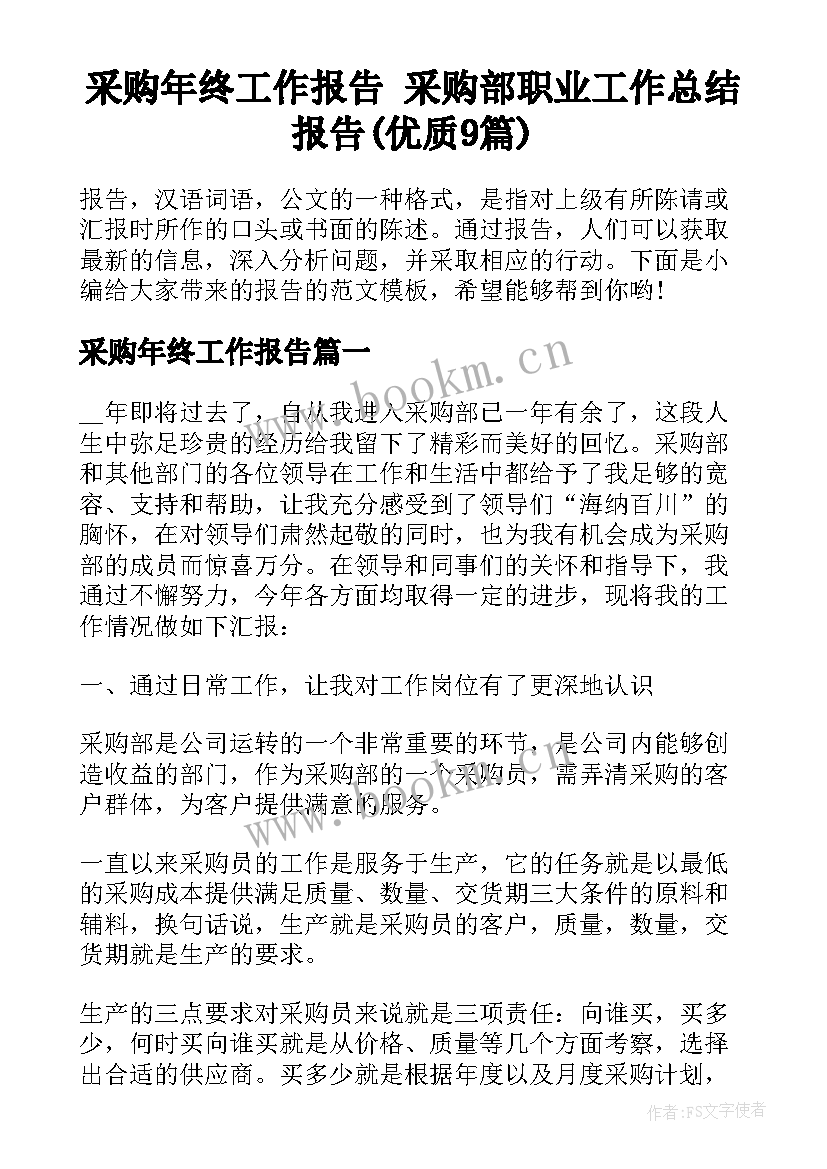 采购年终工作报告 采购部职业工作总结报告(优质9篇)