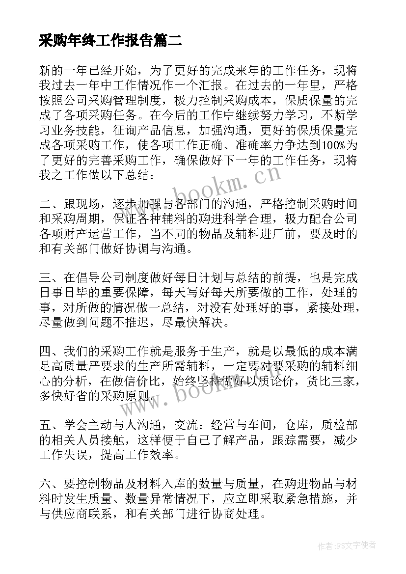 采购年终工作报告 采购部职业工作总结报告(优质9篇)