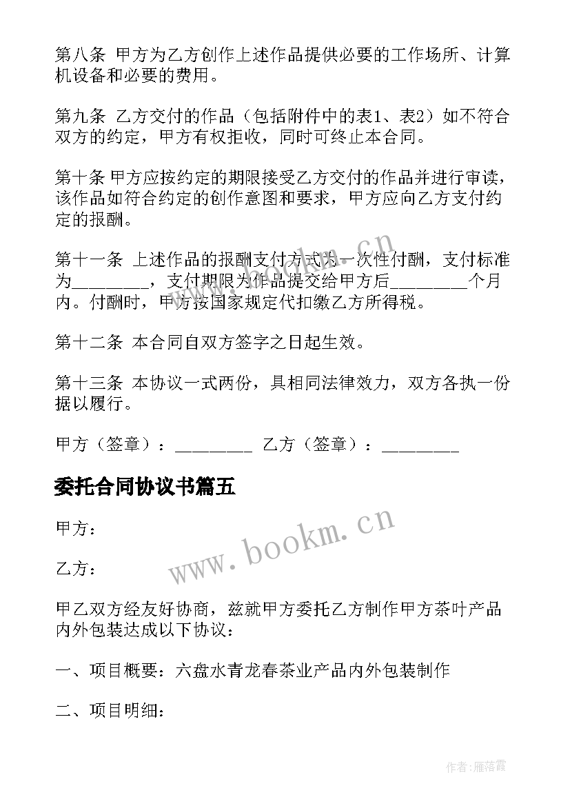 2023年委托合同协议书 委托代理合同委托代理合同(实用8篇)