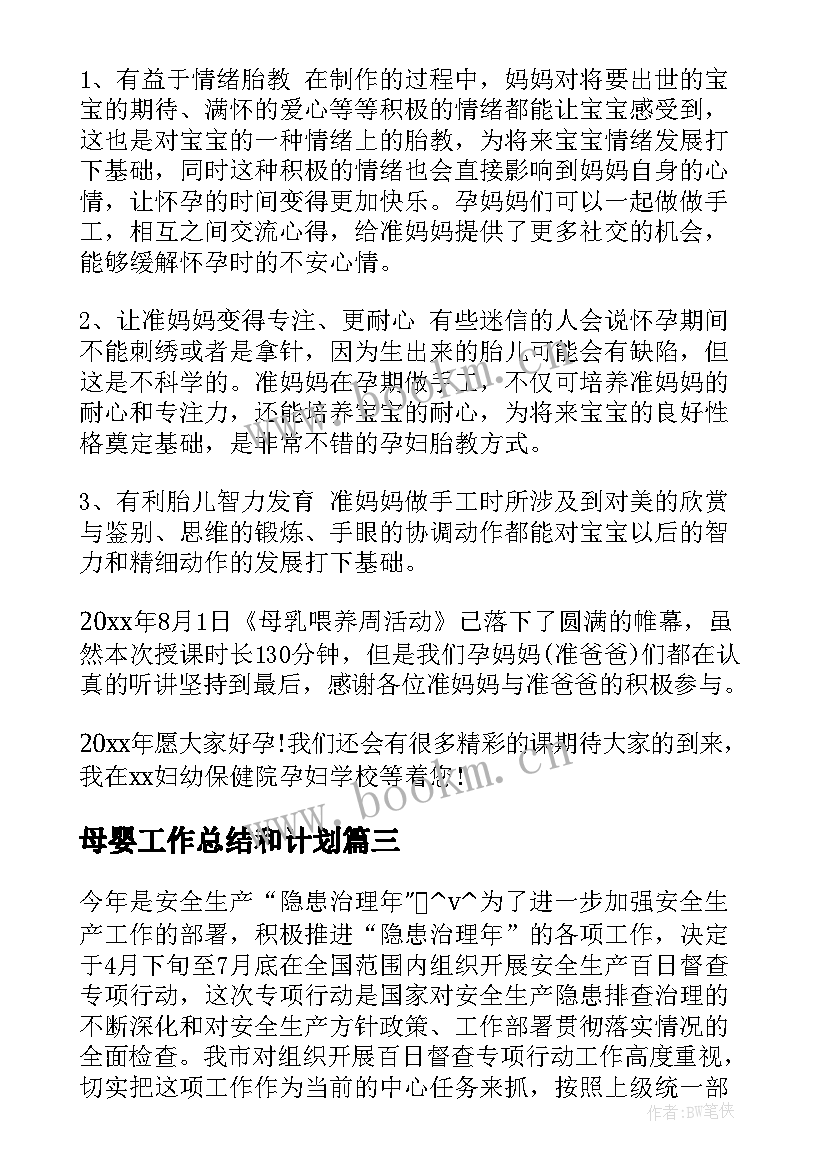 最新母婴工作总结和计划 母婴喂养工作总结共(模板7篇)