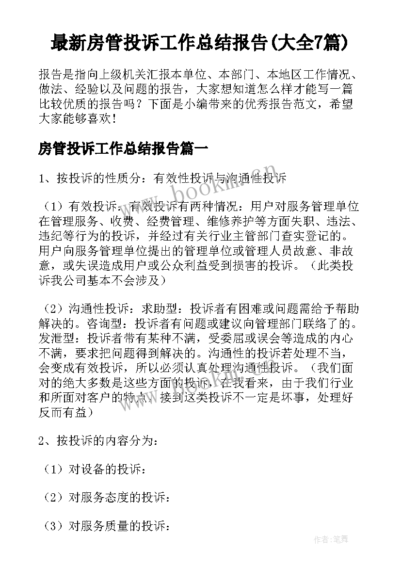 最新房管投诉工作总结报告(大全7篇)