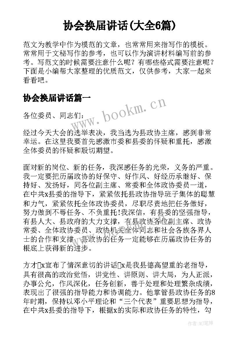 协会换届讲话(大全6篇)