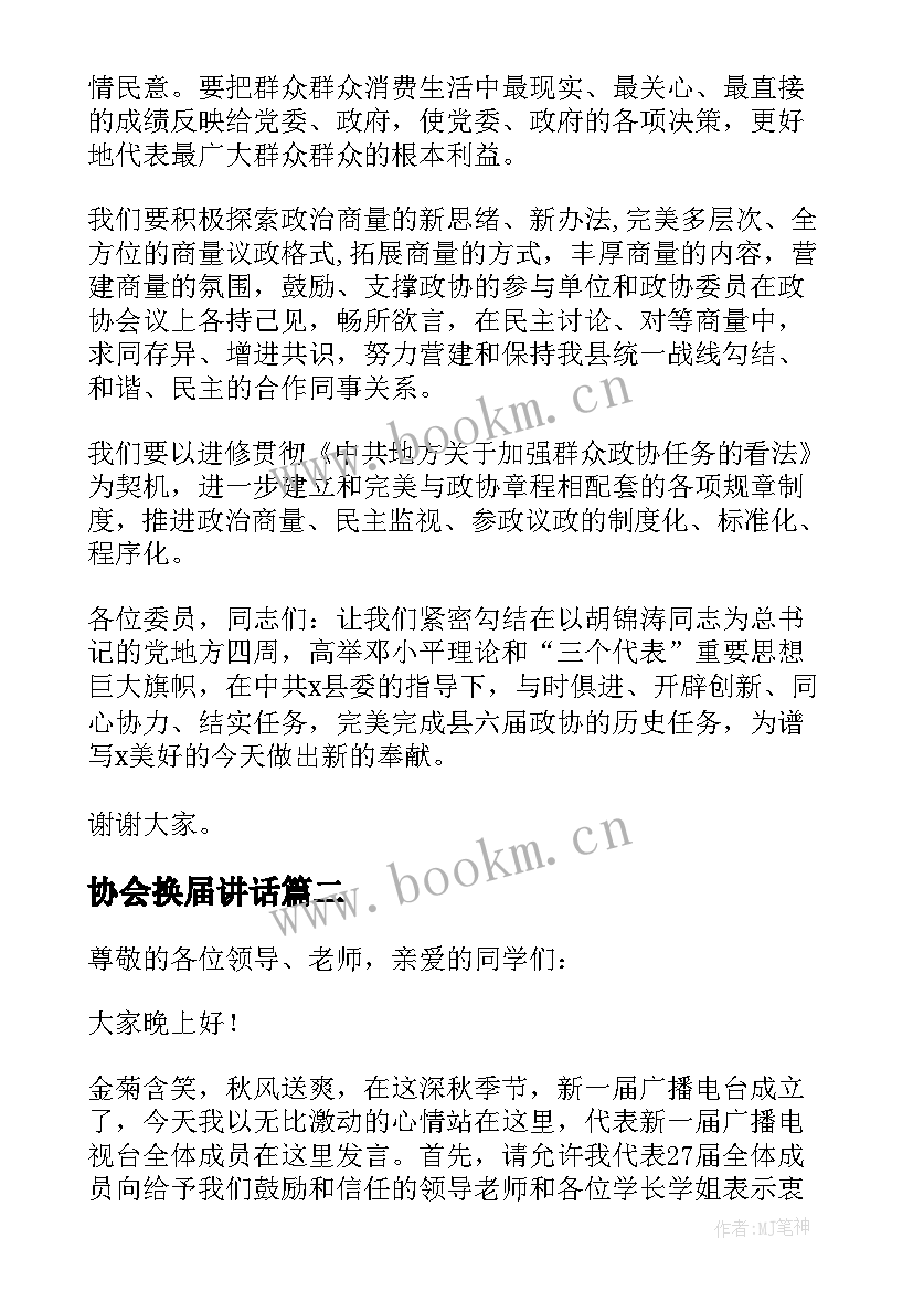 协会换届讲话(大全6篇)