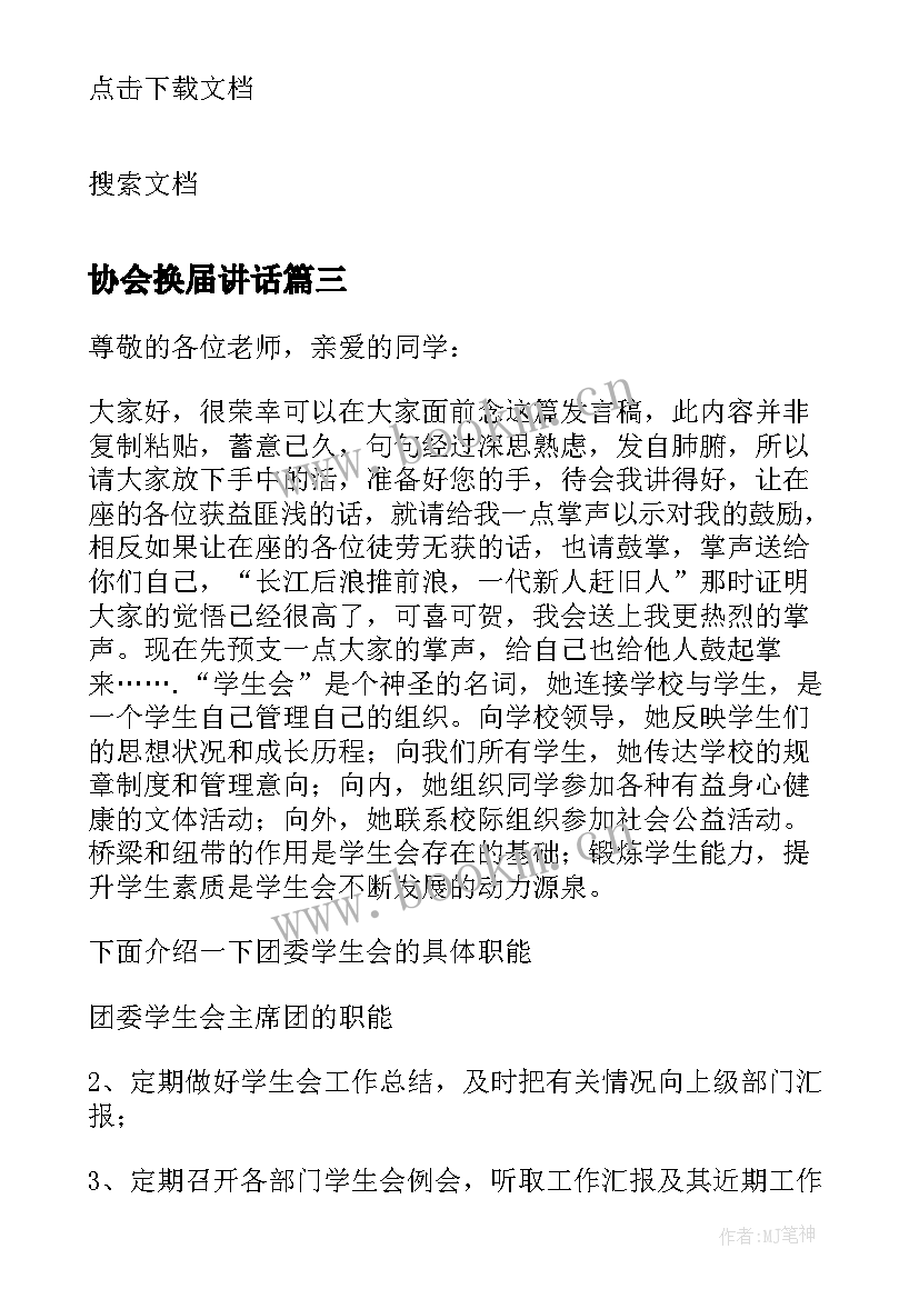 协会换届讲话(大全6篇)