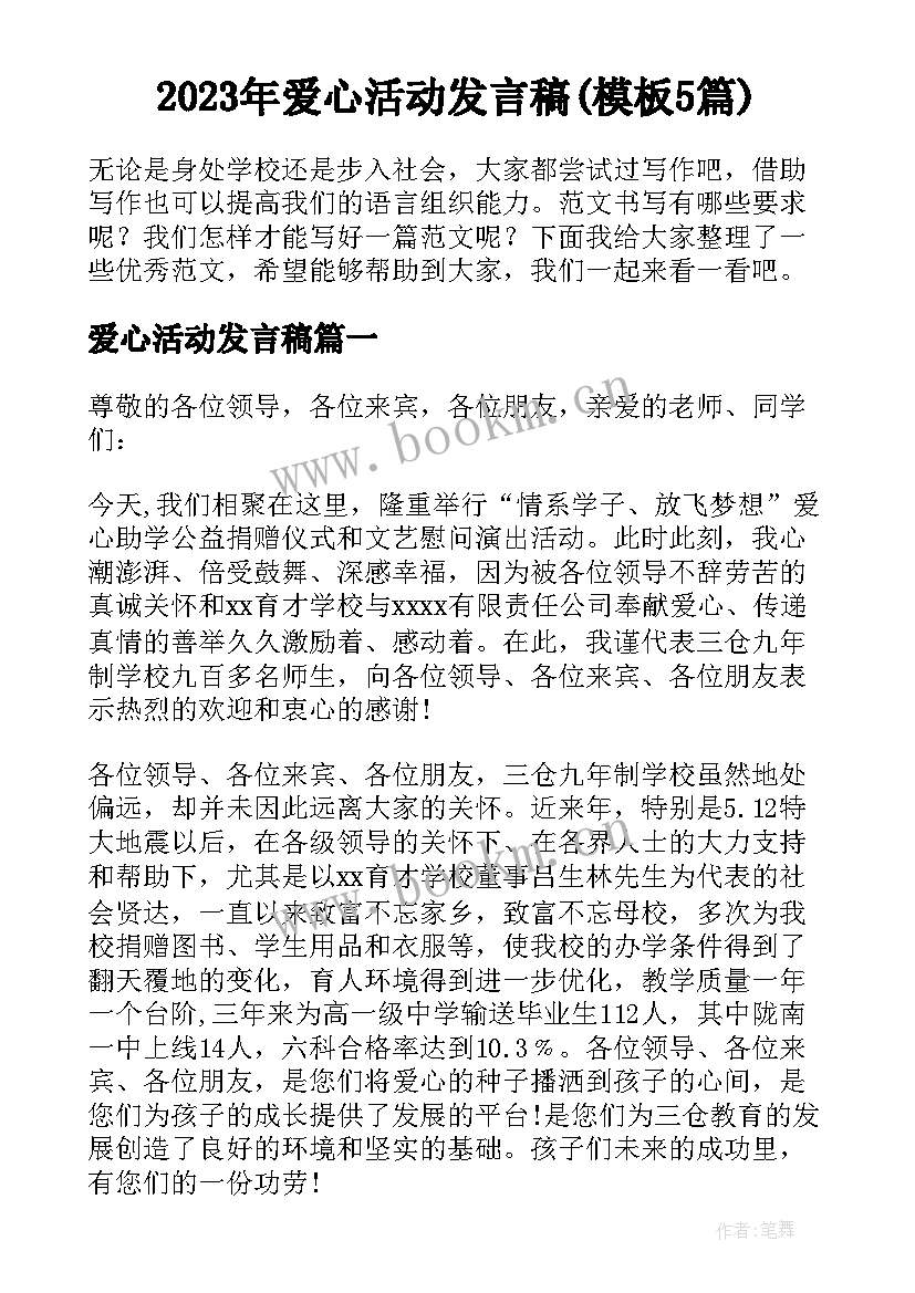 2023年爱心活动发言稿(模板5篇)