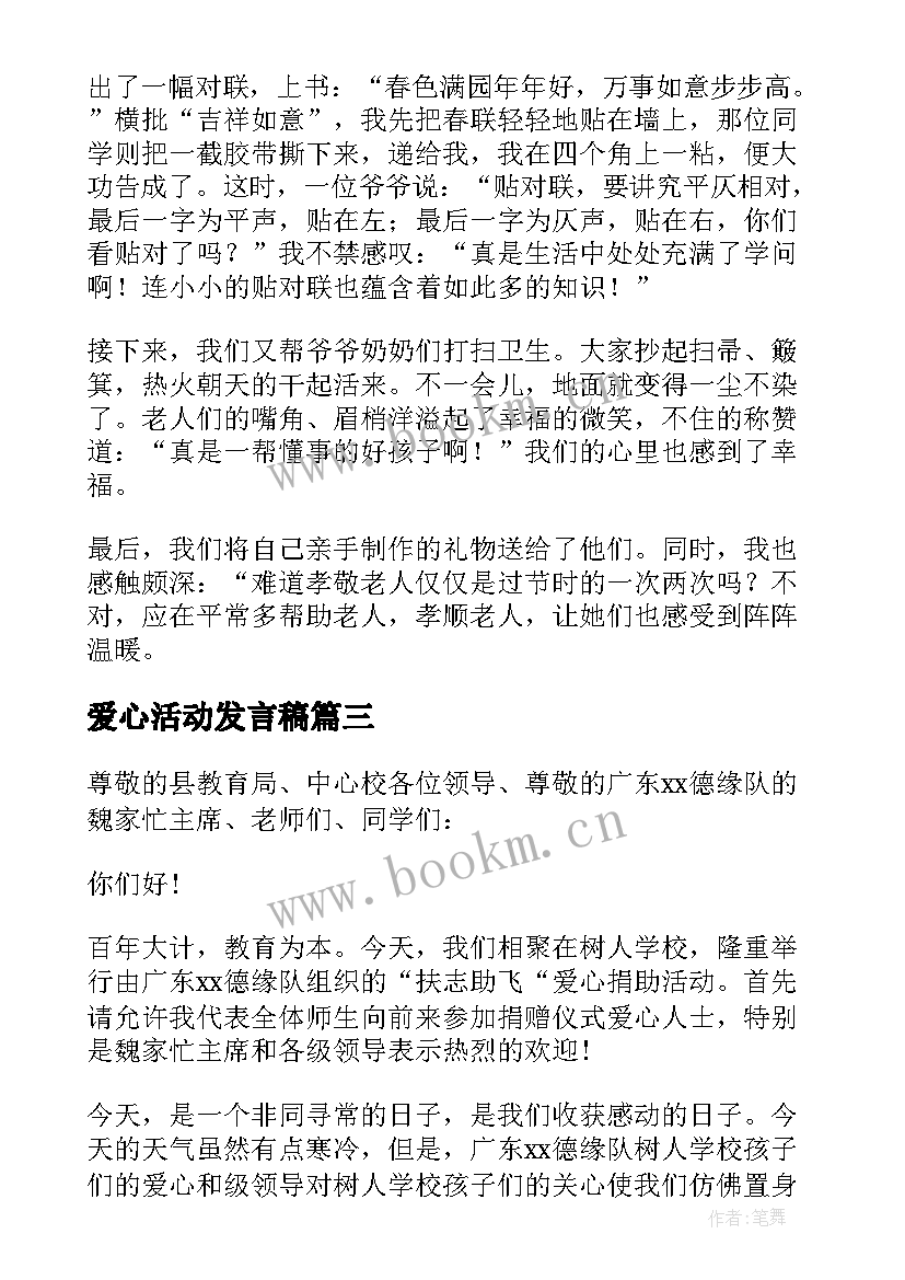 2023年爱心活动发言稿(模板5篇)