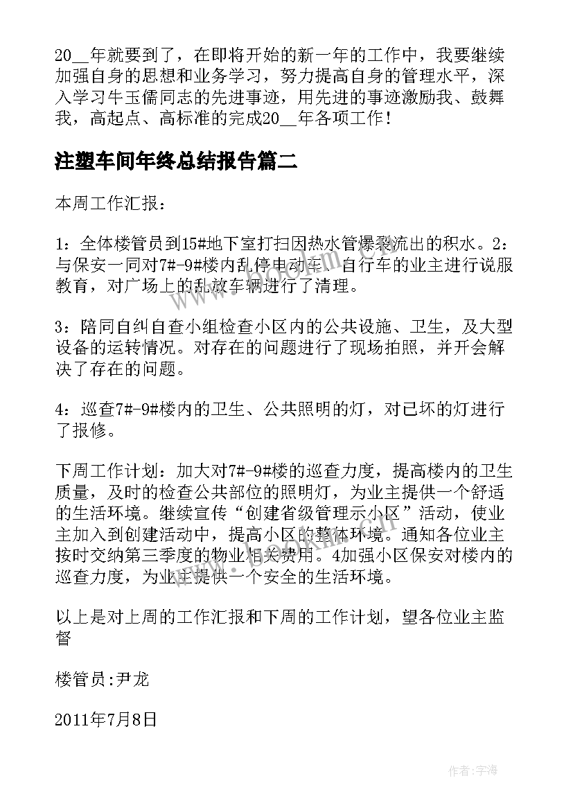 注塑车间年终总结报告 车间主任工作总结报告(通用7篇)