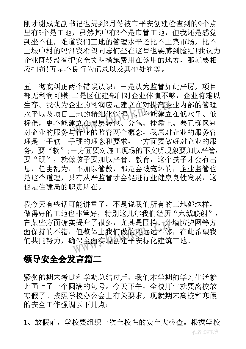 领导安全会发言(汇总9篇)