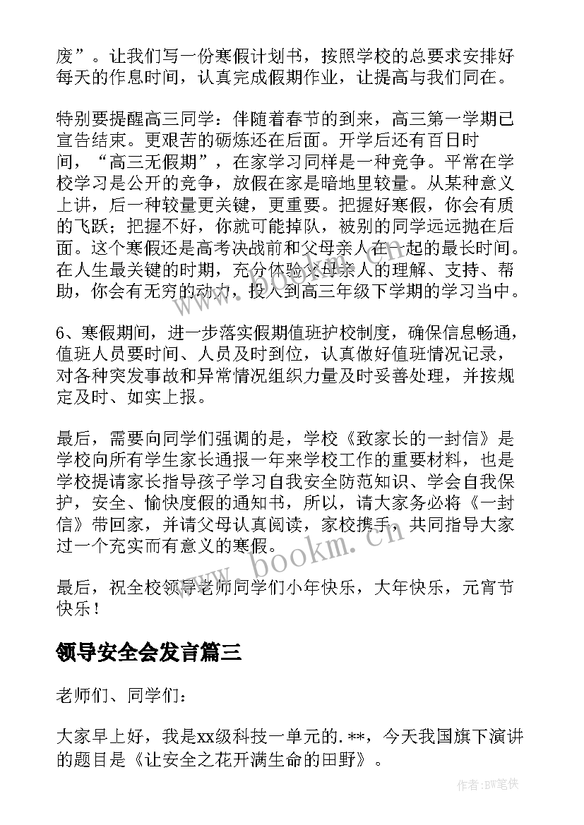 领导安全会发言(汇总9篇)